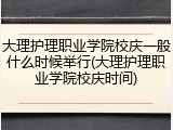大理护理职业学院校庆一般什么时候举行(大理护理职业学院校庆时间)