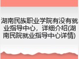 湖南民族职业学院有没有就业指导中心，详细介绍(湖南民院就业指导中心详情)