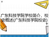广东科技学院学校简介，校史概述(广东科技学院校史)