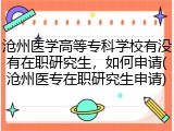 沧州医学高等专科学校有没有在职研究生，如何申请(沧州医专在职研究生申请)