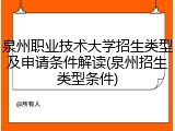 泉州职业技术大学招生类型及申请条件解读(泉州招生类型条件)