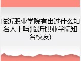 临沂职业学院有出过什么知名人士吗(临沂职业学院知名校友)