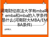 河南财经政法大学有mba吗？emba和mba的入学条件是什么(河南财大MBA/EMBA条件)