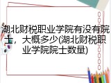 湖北财税职业学院有没有院士,大概多少(湖北财税职业学院院士数量)
