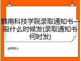 赣南科技学院录取通知书一般什么时候发(录取通知书何时发)