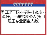 周口理工职业学院什么专业最好，一年招多少人(周口理工专业招生人数)