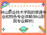 钟山职业技术学院的普通专业和特色专业详解(钟山职院专业解析)