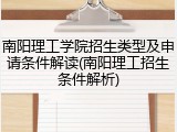 南阳理工学院招生类型及申请条件解读(南阳理工招生条件解析)
