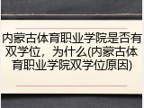 内蒙古体育职业学院是否有双学位，为什么(内蒙古体育职业学院双学位原因)