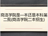 商洛学院是一本还是本科第二批(商洛学院二本招生)
