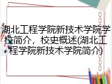 湖北工程学院新技术学院学校简介，校史概述(湖北工程学院新技术学院简介)