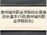 贵州城市职业学院校长是谁,校长基本介绍(贵州城市职业学院校长)
