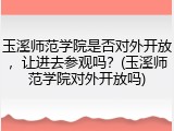 玉溪师范学院是否对外开放，让进去参观吗？(玉溪师范学院对外开放吗)