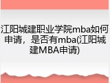 江阳城建职业学院mba如何申请，是否有mba(江阳城建MBA申请)