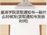 巢湖学院录取通知书一般什么时候发(录取通知书发放时间)