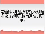 南通科技职业学院的校训是什么,有何历史(南通校训历史)