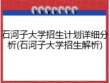 石河子大学招生计划详细分析(石河子大学招生解析)