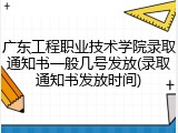 广东工程职业技术学院录取通知书一般几号发放(录取通知书发放时间)
