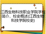江西生物科技职业学院学校简介，校史概述(江西生物科技学院校史)