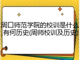 周口师范学院的校训是什么,有何历史(周师校训及历史)