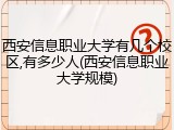 西安信息职业大学有几个校区,有多少人(西安信息职业大学规模)