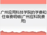 广州应用科技学院的学费和住宿费明细(广州应科院费用)