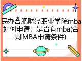 民办合肥财经职业学院mba如何申请，是否有mba(合财MBA申请条件)