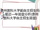 贵州医科大学能自主招生吗，最近一年简章分析(贵州医科大学自主招生简章)