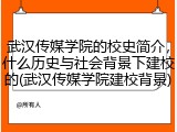 武汉传媒学院的校史简介，什么历史与社会背景下建校的(武汉传媒学院建校背景)