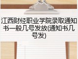 江西财经职业学院录取通知书一般几号发放(通知书几号发)