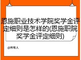 恩施职业技术学院奖学金评定细则是怎样的(恩施职院奖学金评定细则)