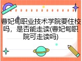 曹妃甸职业技术学院要住校吗，是否能走读(曹妃甸职院可走读吗)