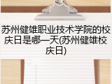 苏州健雄职业技术学院的校庆日是哪一天(苏州健雄校庆日)