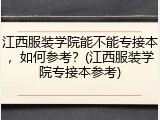 江西服装学院能不能专接本，如何参考？(江西服装学院专接本参考)