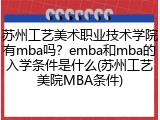 苏州工艺美术职业技术学院有mba吗？emba和mba的入学条件是什么(苏州工艺美院MBA条件)