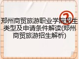 郑州商贸旅游职业学院招生类型及申请条件解读(郑州商贸旅游招生解析)