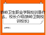 铁岭卫生职业学院校训是什么，校长介绍(铁岭卫院校训校长)