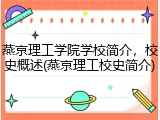 燕京理工学院学校简介，校史概述(燕京理工校史简介)