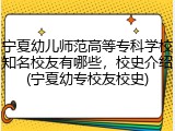 宁夏幼儿师范高等专科学校知名校友有哪些，校史介绍(宁夏幼专校友校史)