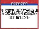 河北建材职业技术学院招生类型及申请条件解读(河北建材招生条件)