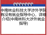 中南林业科技大学涉外学院有没有就业指导中心，详细介绍(中南林科大涉外就业指导)