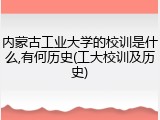 内蒙古工业大学的校训是什么,有何历史(工大校训及历史)