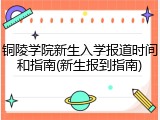铜陵学院新生入学报道时间和指南(新生报到指南)