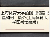 上海体育大学的图书馆藏书量如何，简介(上海体育大学图书馆藏书)