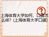 上海体育大学如何，口碑怎么样？(上海体育大学口碑)