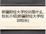新疆财经大学校训是什么，校长介绍(新疆财经大学校训校长)