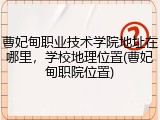 曹妃甸职业技术学院地址在哪里，学校地理位置(曹妃甸职院位置)