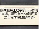 陕西服装工程学院mba如何申请,是否有mba(陕西服装工程学院MBA申请)