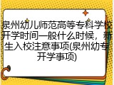 泉州幼儿师范高等专科学校开学时间一般什么时候，新生入校注意事项(泉州幼专开学事项)