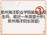 泉州海洋职业学院能自主招生吗，最近一年简章分析(泉州海洋招生简章)